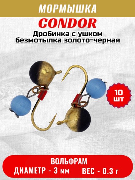 Мормышка вольфрамовая Condor Дробинка с ушком d 3,0 мм, вес 0,3 гр, безмотылка золото черная Кошачий глаз 10 шт