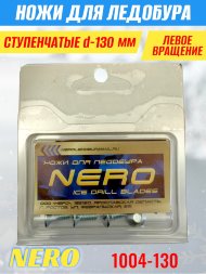 Ножи для ледобура Nero 130L ступенчатые левое вращение 1004-130 2 шт.