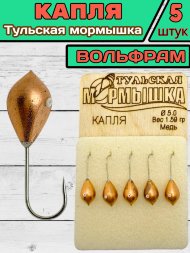 Мормышка вольфрамовая Тульская Капля 5.0 Медь 5шт