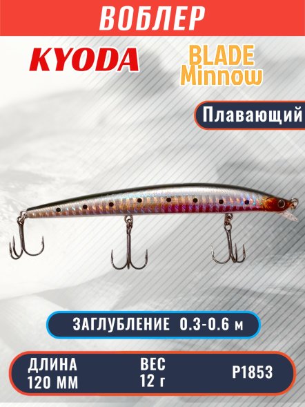 Воблер KYODA BLADE MINNOW-120F, длина 120 мм, вес 12 гр, цвет P1853 заглубление 0.3 - 0.6 м.