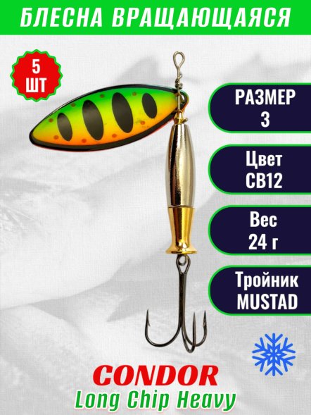 Блесна вращающаяся Condor Long Chip Heavy размер 3 вес 24,0 г цвет CB12 5шт