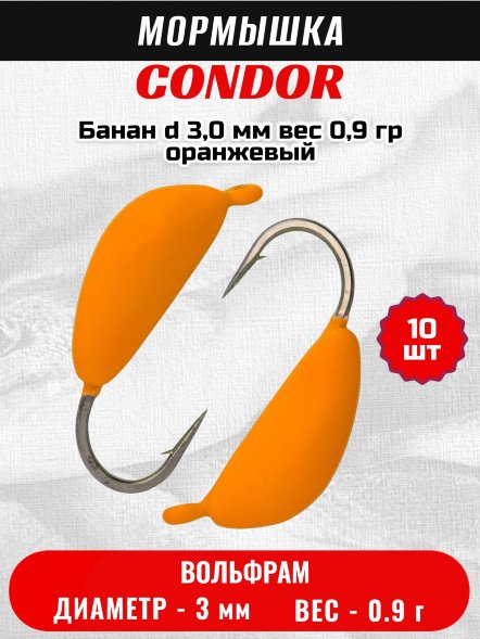 Мормышка вольфрамовая Condor Банан d 3,0 мм, вес 0,9 гр, оранжевый 10 шт