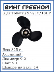 Винт для Tohatsu 9.9/15/18HP, 9.2*9