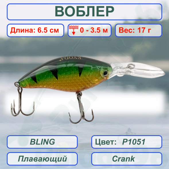 Воблер KYODA BLING CRANK-65F 65 мм 17 гр цвет P1051 заглубление 0 - 3.5 м