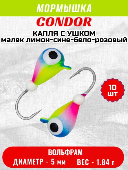 Мормышка вольфрамовая Condor Капля с ушком d 5,0 мм, вес 1,84 гр, цвет малек лимон-сине-бело-розовый 10 шт