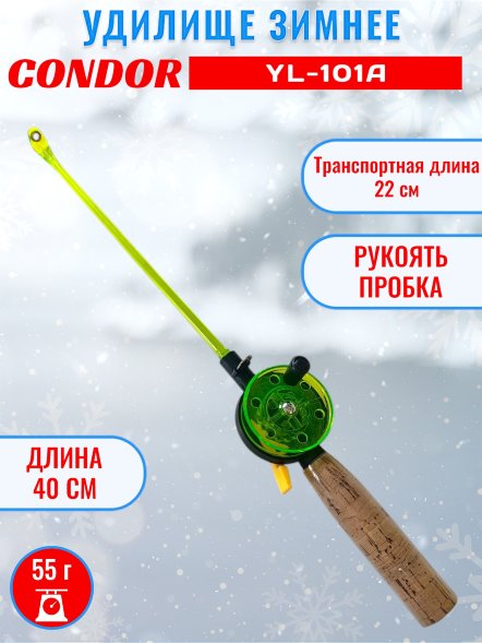 Удочка зимняя CONDOR YL-101A, малая катушка, пробковая ручка, толстый шестик