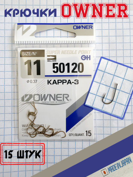 Крючок OWNER 50120-11 15шт