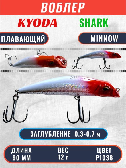Воблер KYODA SHARK MINNOW-90F 9 см 12.0 гр цвет P1036, заглубление 0,3-0,7м.