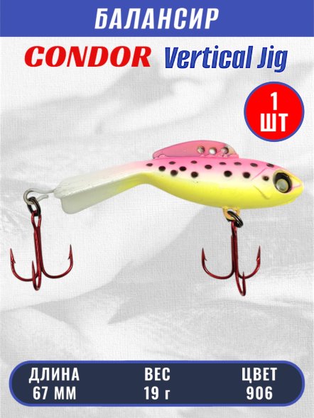 Балансир рыболовный для зимней рыбалки Condor 32270 размер 67 мм 18 гр цвет 906