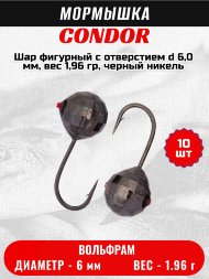 Мормышка вольфрамовая Condor Шар фигурный с отверстием d 6,0 мм, вес 1,96 гр, черный никель 10 шт