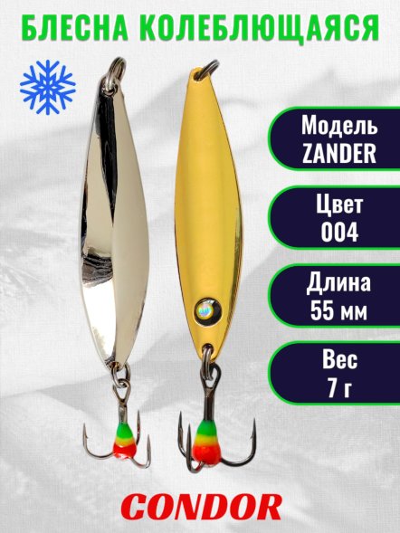 Блесна колеблющаяся зимняя Condor ZANDER, вес 7,0 гр. длина 55 мм цвет 004