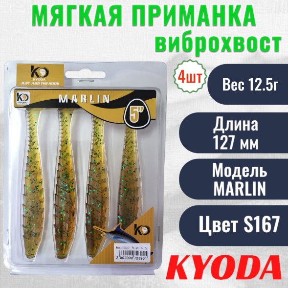 Виброхвост KYODA MARLIN ML5, размер 12,7 см, цвет S167 4 штук