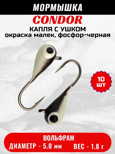 Мормышка вольфрамовая Condor Капля с ушком d 5.0 мм, вес 1.8 гр, окраска малек, фосфор-черная 10 шт