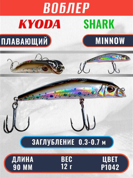Воблер KYODA SHARK MINNOW-90F 9 см 12.0 гр цвет P1042, заглубление 0,3-0,7м.