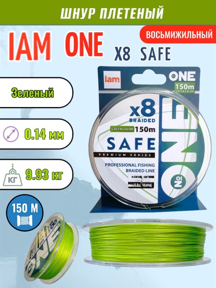 Шнур IAM №ONE SAFE Х8 150 зелёный d0.14