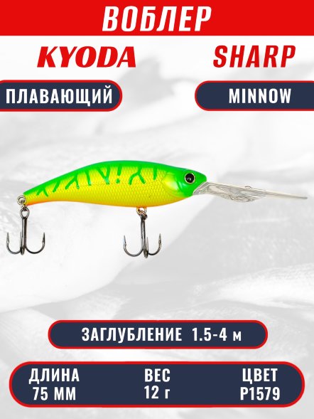Воблер KYODA SHARP MINNOW-75F 7.5 см 12.0 гр цвет P1579, заглубление 1.5-4 м.