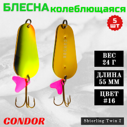 Блесна колеблющаяся двойная шумовая Condor Shtorling Twin 2 размер 55 мм вес 24 г цвет #16 5 шт