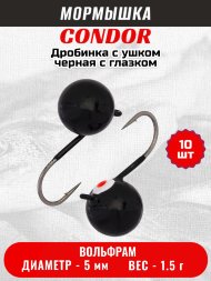 Мормышка вольфрамовая Condor Дробинка с ушком d 5,0 мм, вес 1,5 гр, черная с белым-красным глазком 10 шт