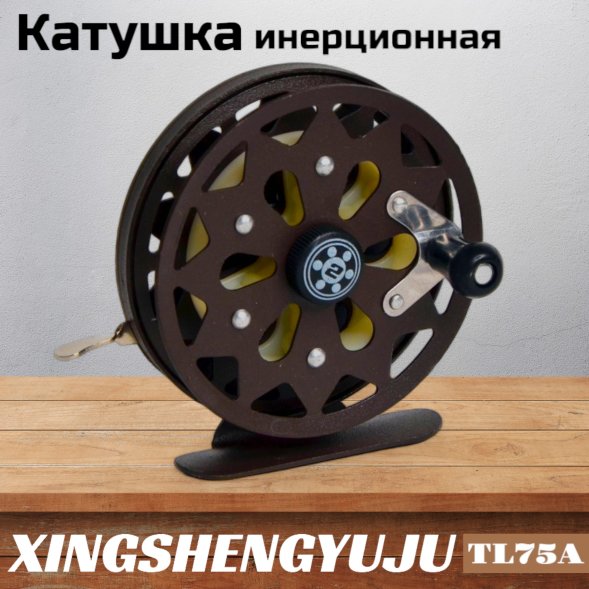 Катушка инерционная XINGSHENGYUJU TL75A металл с подшипником, O75mm