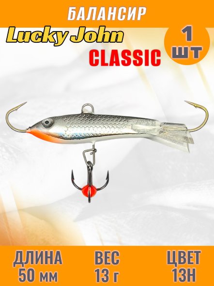 Балансир рыболовный для зимней рыбалки Lucky John Classic 50мм + тройник 81501-13Н