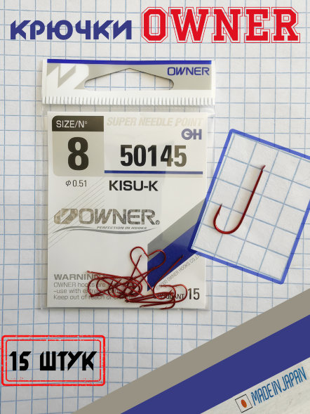 Крючок OWNER 50145-08 15шт