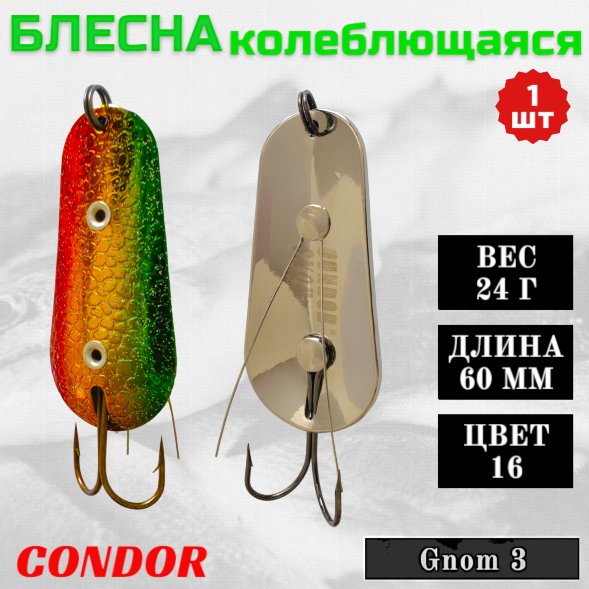 Блесна Condor колеблющаяся незацепляйка Gnom 3 размер 60 мм вес 24 гр цвет 16
