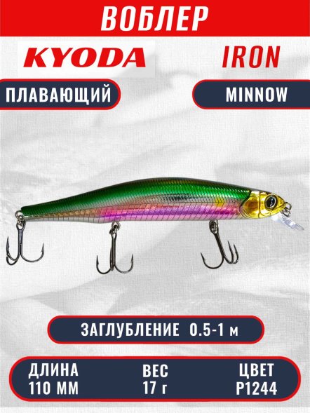 Воблер KYODA IRON MINNOW-110SP, длина 11,0 см, вес 17.0 гр цвет P1244, заглубление 0,5-1,0м.