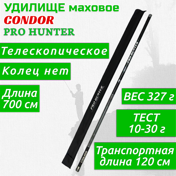 Удилище Condor Pro Hunter без колец , длина 7 м, тест 10-30 гр