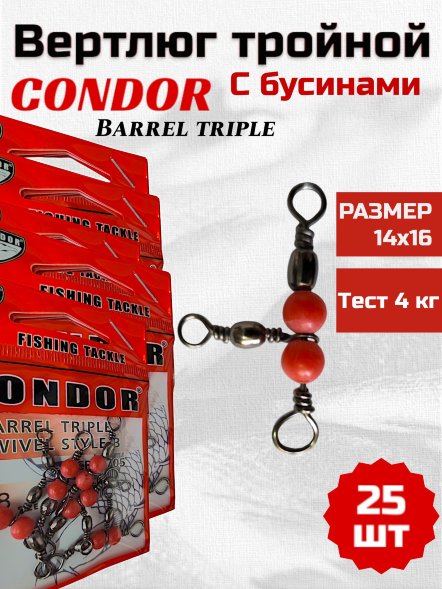 Вертлюг тройной Condor с бус. 90 град. Barrel Triple Swivels Style,цвет Black Nikel, 14x16, 25 шт
