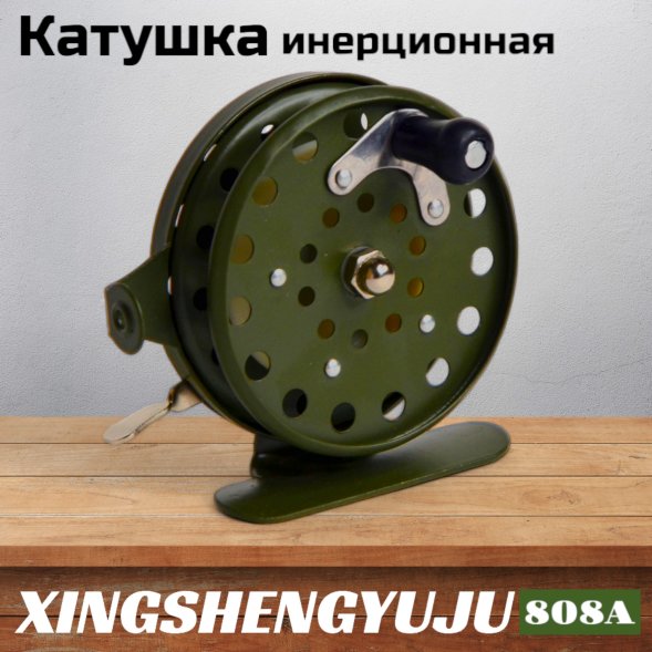 Катушка инерционная XINGSHENGYUJU XT808A, O65mm