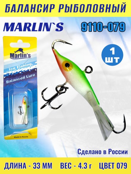 Балансир рыболовный для зимней рыбалки Marlin's 9110-079