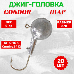 Джиг головка шар Condor крючок Kumho2412 Корея размер 2/0, вес 9,0 гр. 20 шт