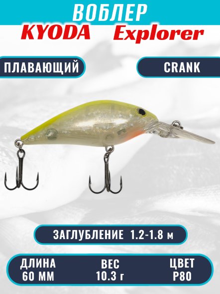 Воблер KYODA Explorer Crank-60F 6,0 см 10,3 гр цвет P80, заглубление 1,2-1,8 м