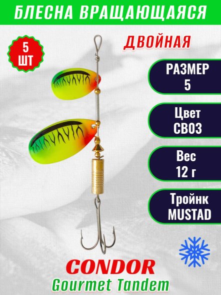 Блесна вращающаяся Condor Gourmet Tandem размер 5, вес 12,0 гр, цвет CB03 5шт