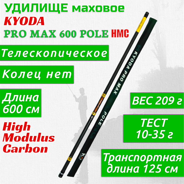  Удилище KYODA PRO MAX 600 POLE, длина 6 м, без колец, HMC