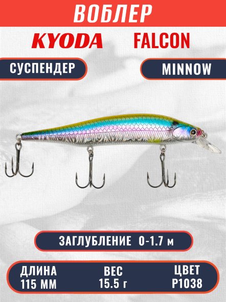 Воблер KYODA FALCON MINNOW-115SP, длина 115 мм вес 15.5 гр цвет P1038 заглубление 0 - 1.7м.