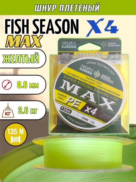 Леска плетеная Fish Season Max X4 0.08 135м желтый