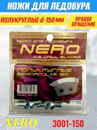Ножи для ледобура Nero 150R полукруглые правое вращение, универсальные 3001-150CR 2 шт.