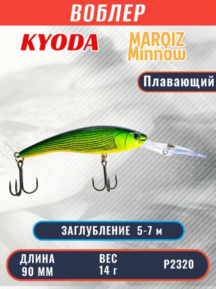 Воблер KYODA MARQIZ MINNOW-90F длина 9,0 см вес 14,0 гр цвет P2320, заглубление 5,0-7,0 м