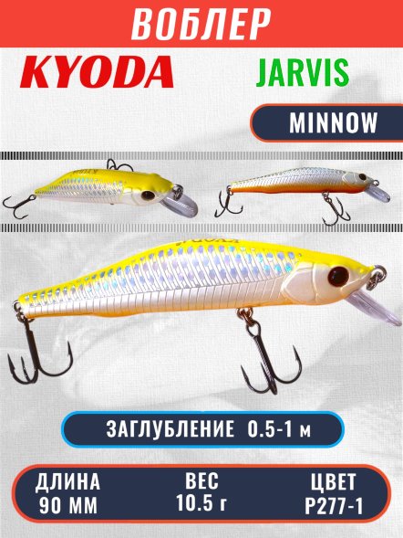 Воблер KYODA JARVIS MINNOW-90SR, длина 9,0 см, вес 10.5 гр цвет P277-1, заглубление 0,5-1,0м.