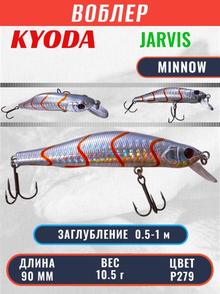 Воблер KYODA JARVIS MINNOW-90SR, длина 9,0 см, вес 10.5 гр цвет P279, заглубление 0,5-1,0м.