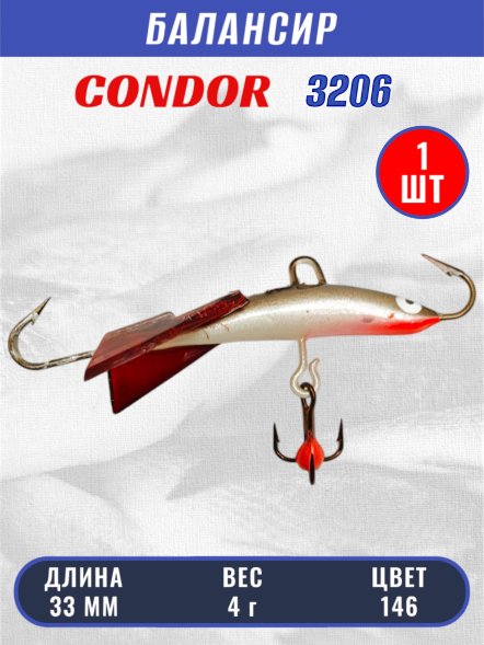 Балансир рыболовный для зимней рыбалки Condor 3206, гр 4, цвет 146