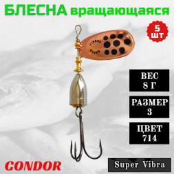 Блесна Condor вращающаяся Super Vibra размер 3, вес 8,0 гр цвет 714 5шт