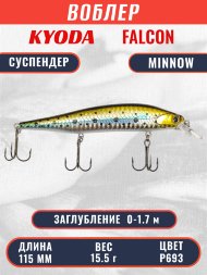 Воблер KYODA FALCON MINNOW-115SP, длина 115 мм вес 15.5 гр цвет P693 заглубление 0 - 1.7м.