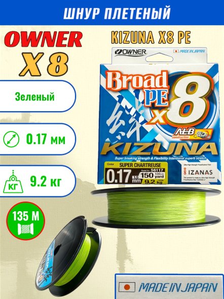 Леска плетеная OWNER Kizuna X8 PE Super chartreuse 0.17 135м