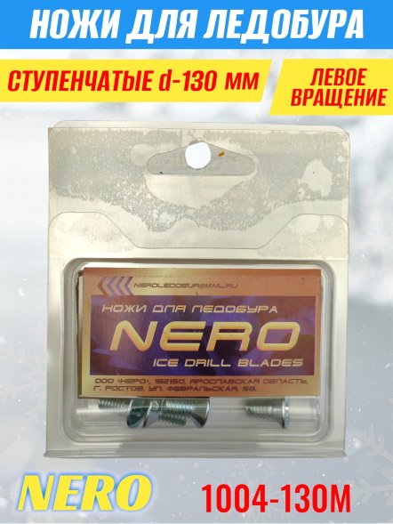 Ножи для ледобура Nero 130L ступенчатые левое вращение, удлиненные для лунок 150 мм 1004-130М 2 шт.