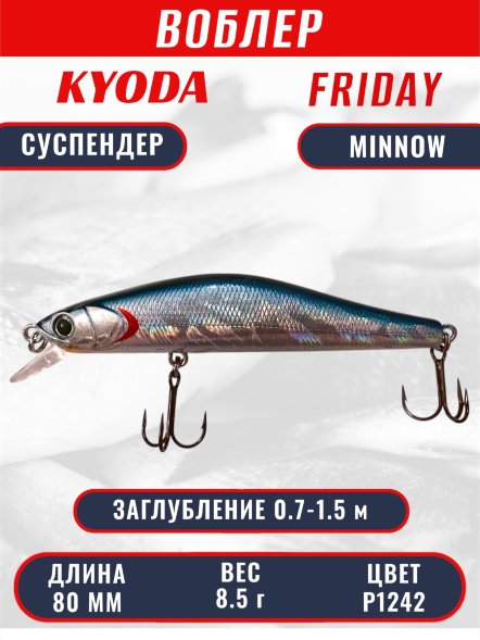 Воблер KYODA Friday Minnow-80SP, длина 8,0 см, вес 8.5 гр цвет P1242, заглубление 0,7-1.5 м