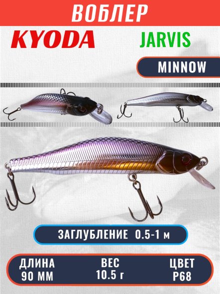 Воблер KYODA JARVIS MINNOW-90SR, длина 9,0 см, вес 10.5 гр цвет P68, заглубление 0,5-1,0м.