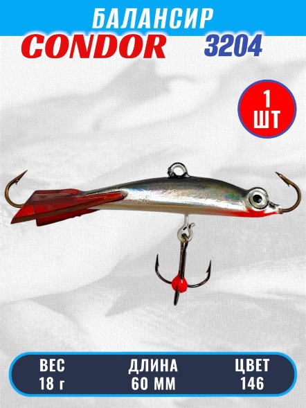 Балансир рыболовный для зимней рыбалки Condor 3204 гр 18 цвет 146