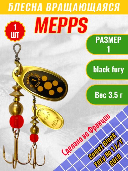 Блесна вращающаяся MEPPS Comet Black Fury №1 Jaune/Yellow G 3.5г